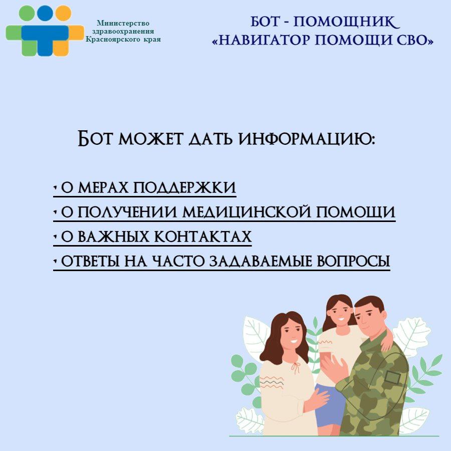 В Красноярске появился чат-бот для участников СВО и членов их семей » КГБУЗ  